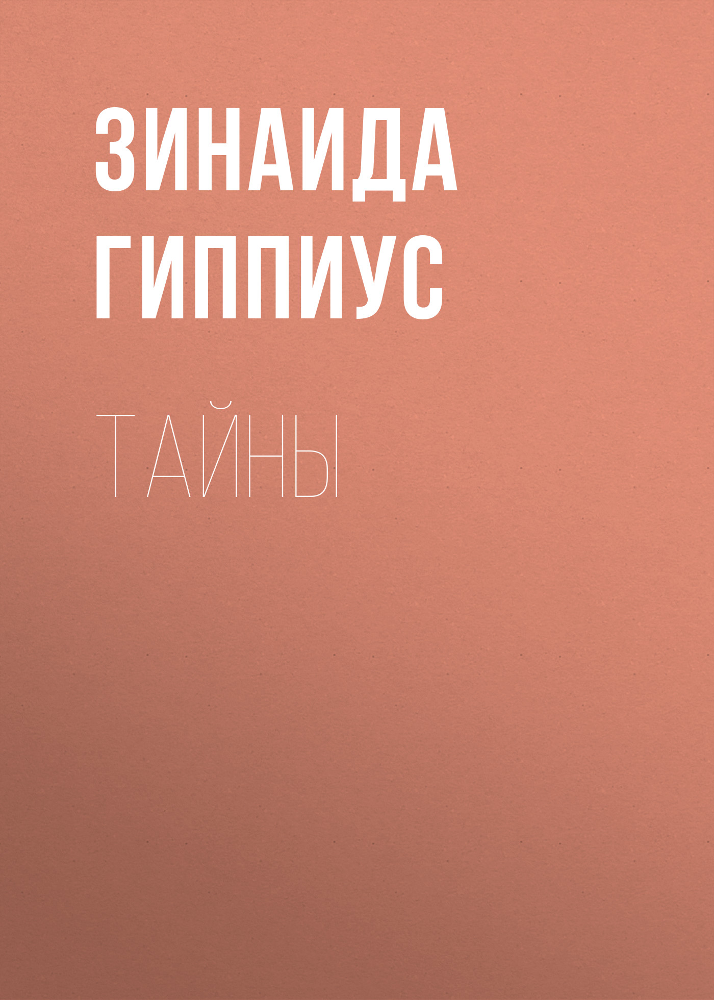 Книга Тайны из серии , созданная Зинаида Гиппиус, может относится к жанру Рассказы, Русская классика, Литература 20 века. Стоимость электронной книги Тайны с идентификатором 25898349 составляет 5.99 руб.