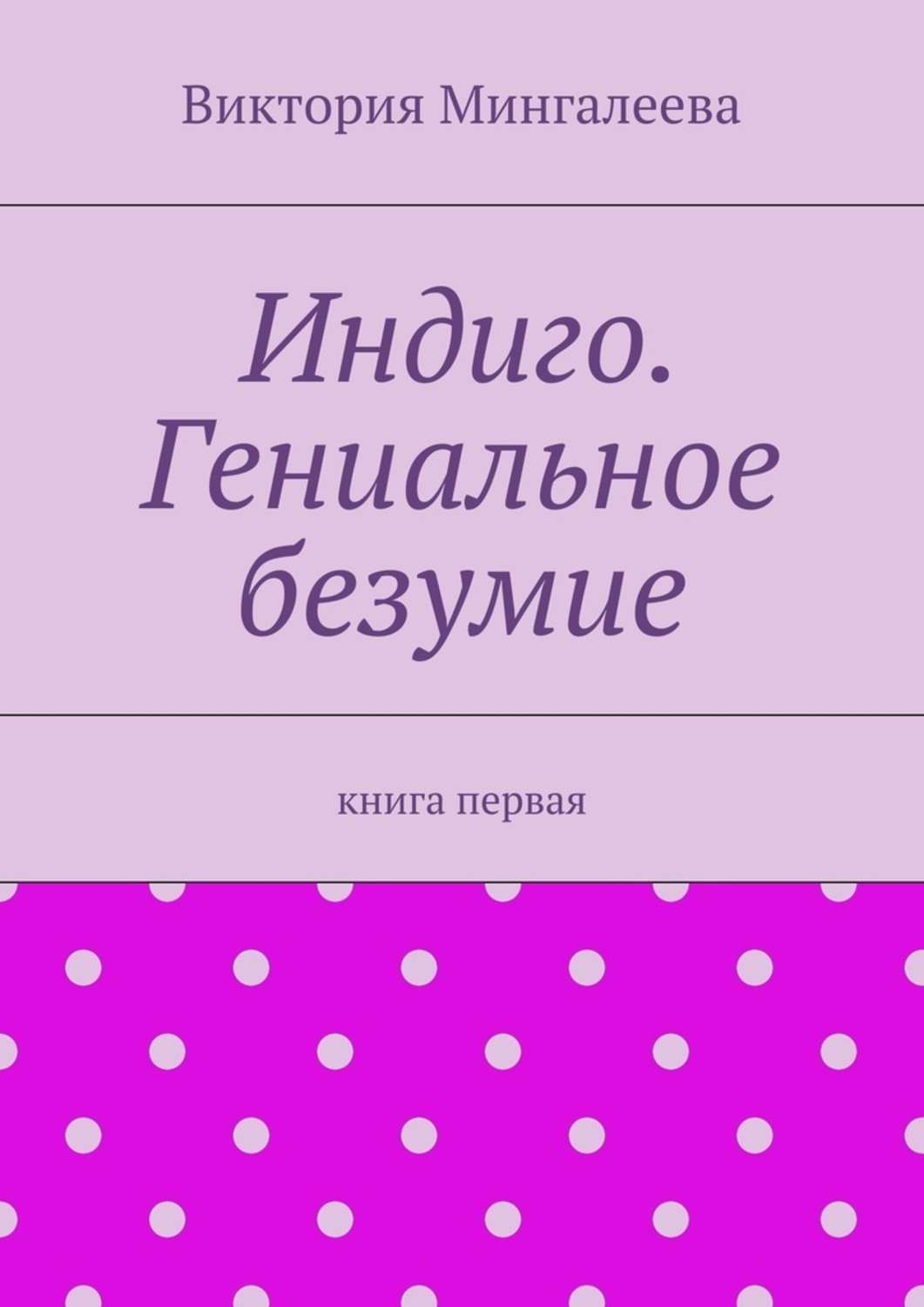 Индиго. Гениальное безумие. Книга первая