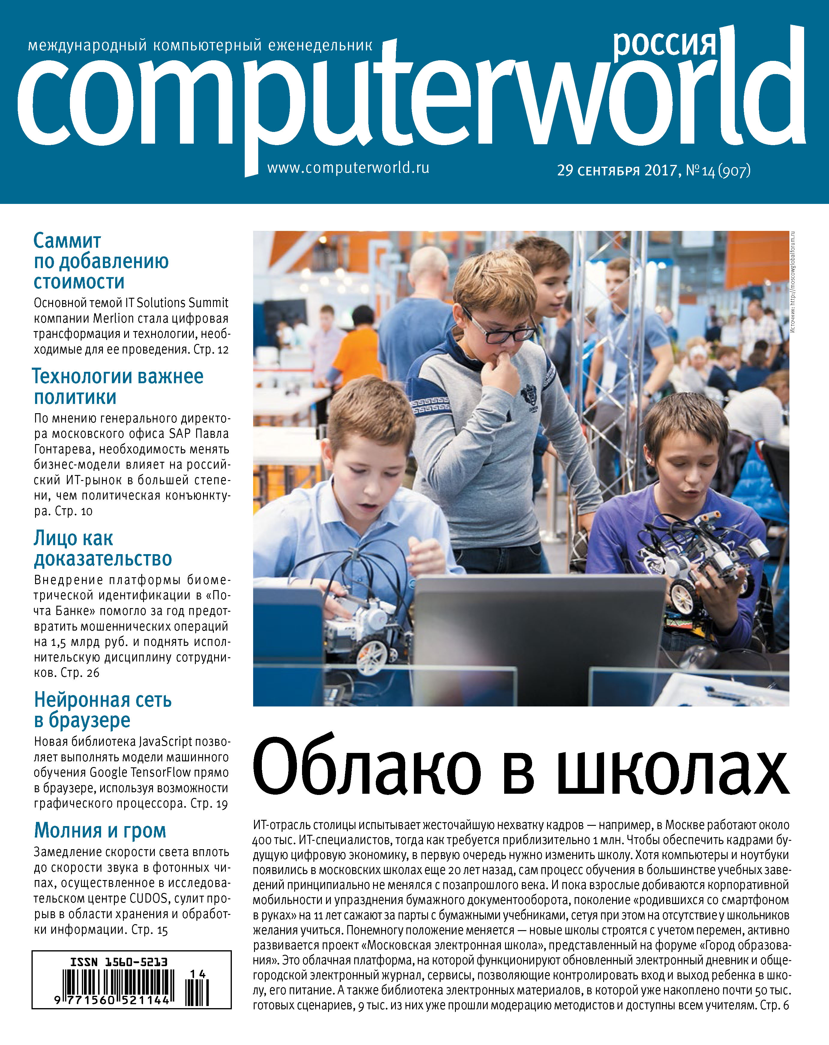 Журнал Computerworld Россия №14/2017