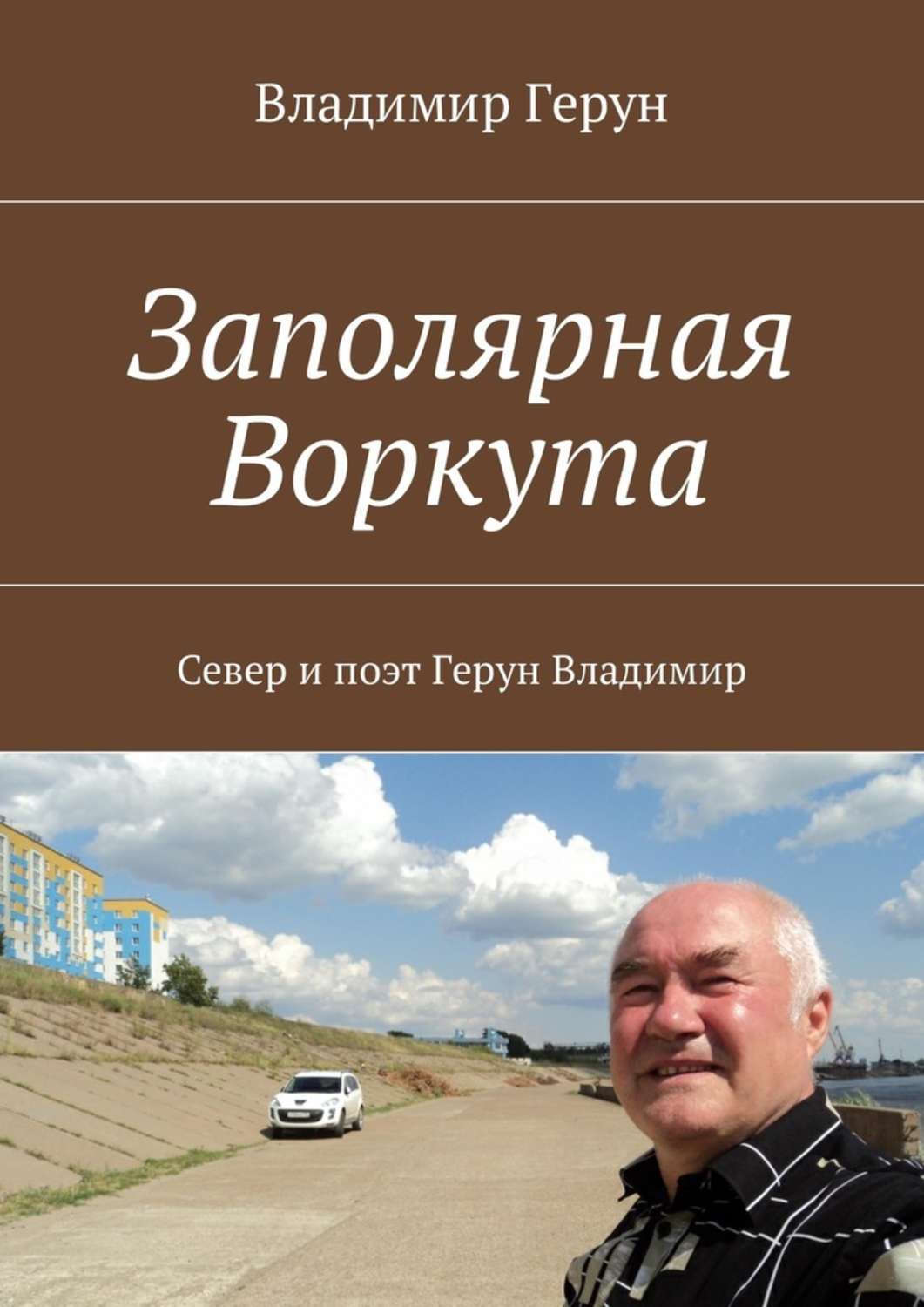 Заполярная Воркута. Север и поэт Герун Владимир