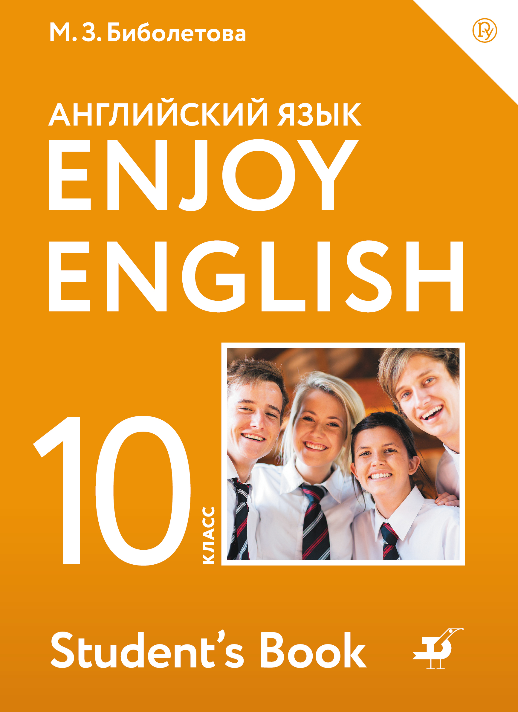 Английский язык. Enjoy English. 10 класс