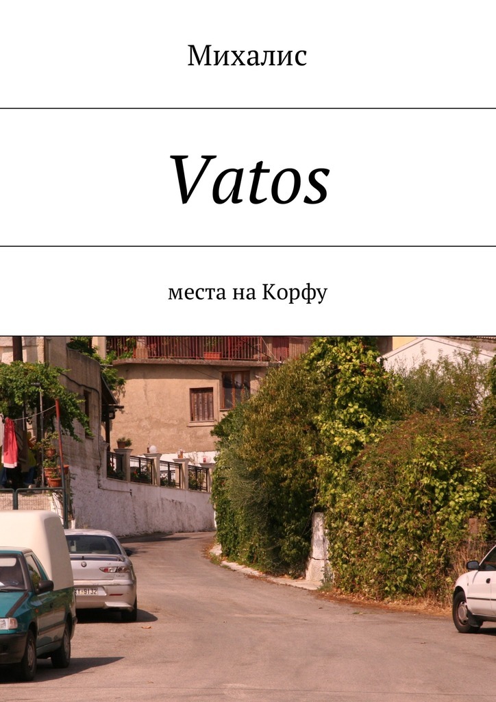 Vatos.Места на Корфу