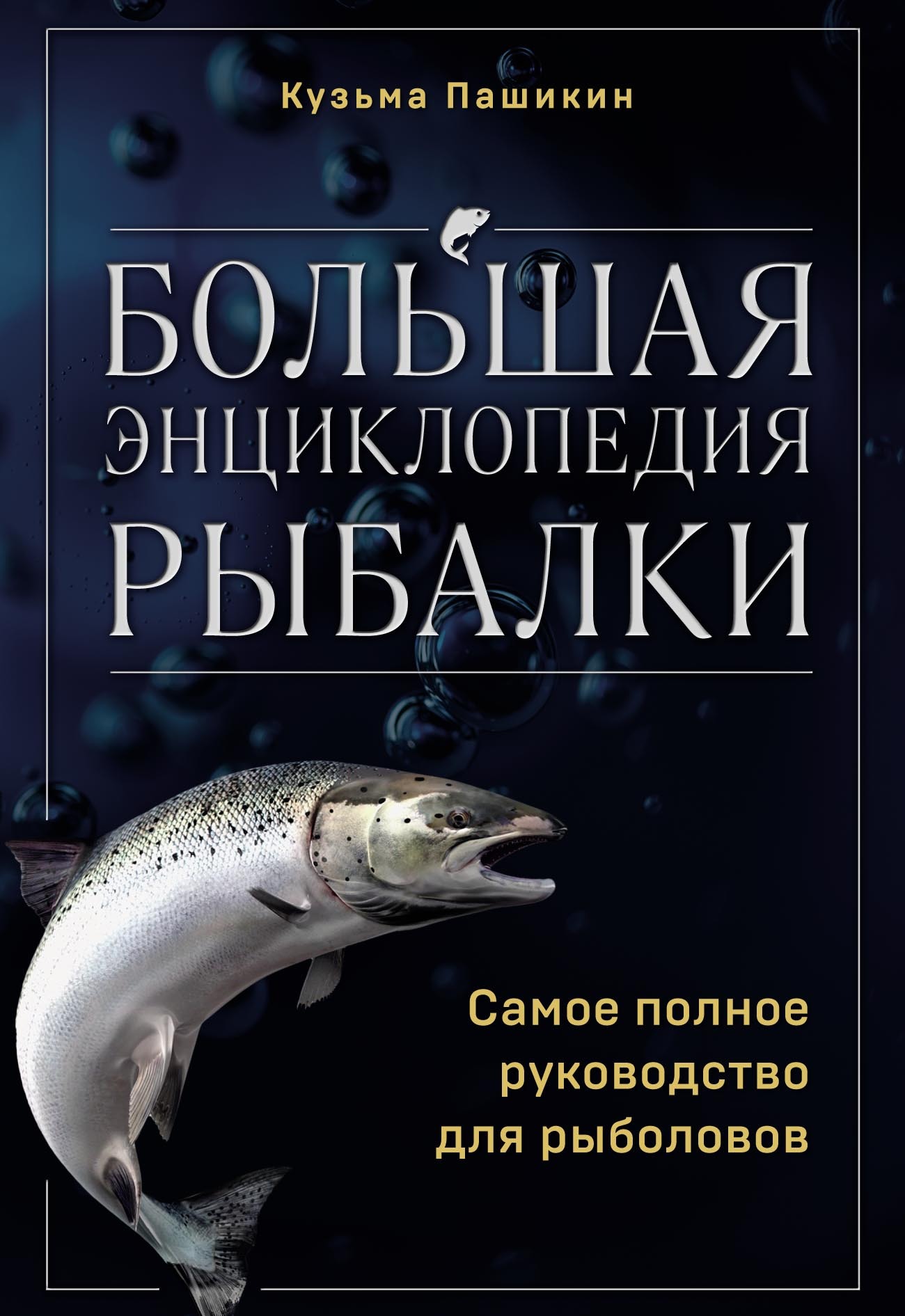 Рыбалка в России. Большая иллюстрированная энциклопедия