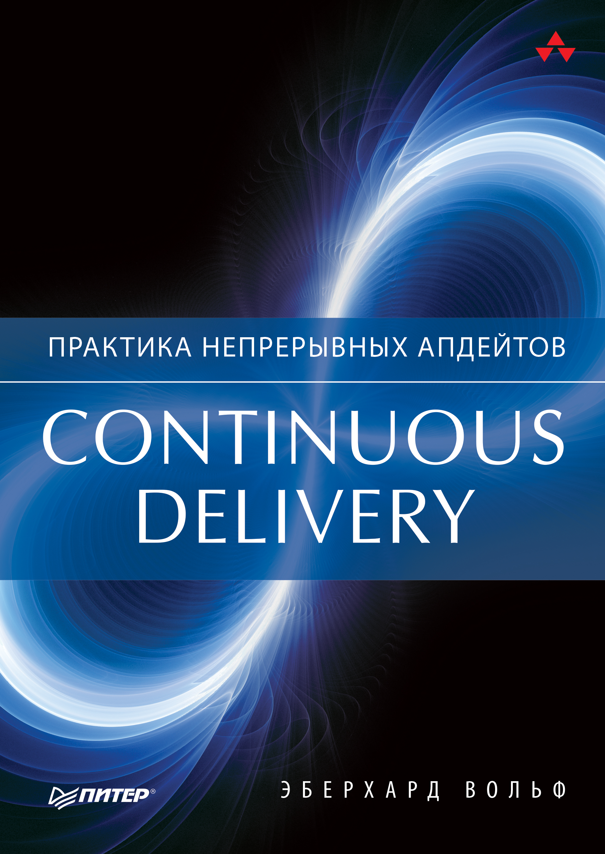Continuous delivery.Практика непрерывных апдейтов