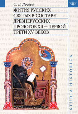 Жития русских святых в составе древнерусских Прологов XII – первой трети XV веков