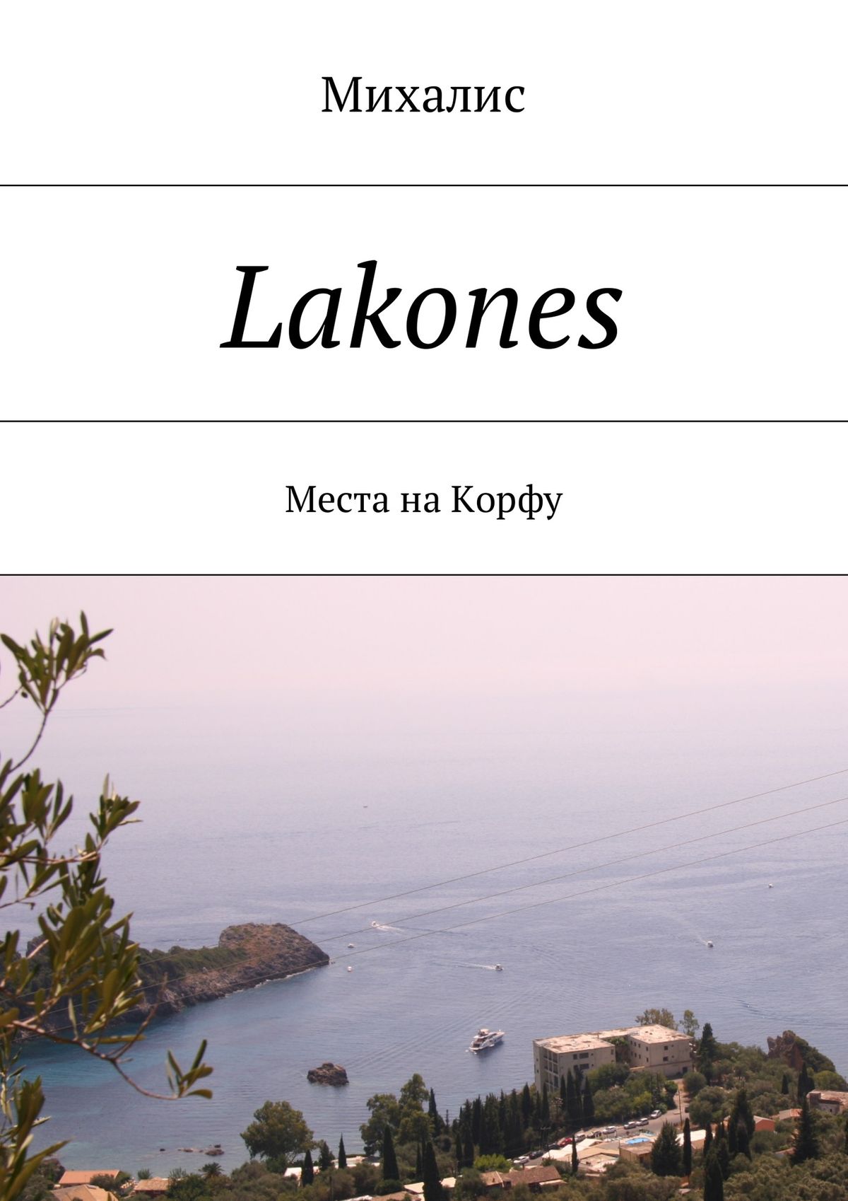 Lakones.Места на Корфу