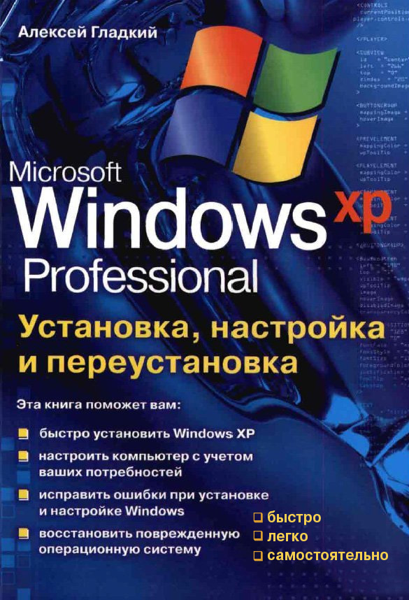 Книга  Установка, настройка и переустановка Windows XP: быстро, легко, самостоятельно созданная А. А. Гладкий может относится к жанру ОС и сети. Стоимость электронной книги Установка, настройка и переустановка Windows XP: быстро, легко, самостоятельно с идентификатором 2785545 составляет 54.99 руб.