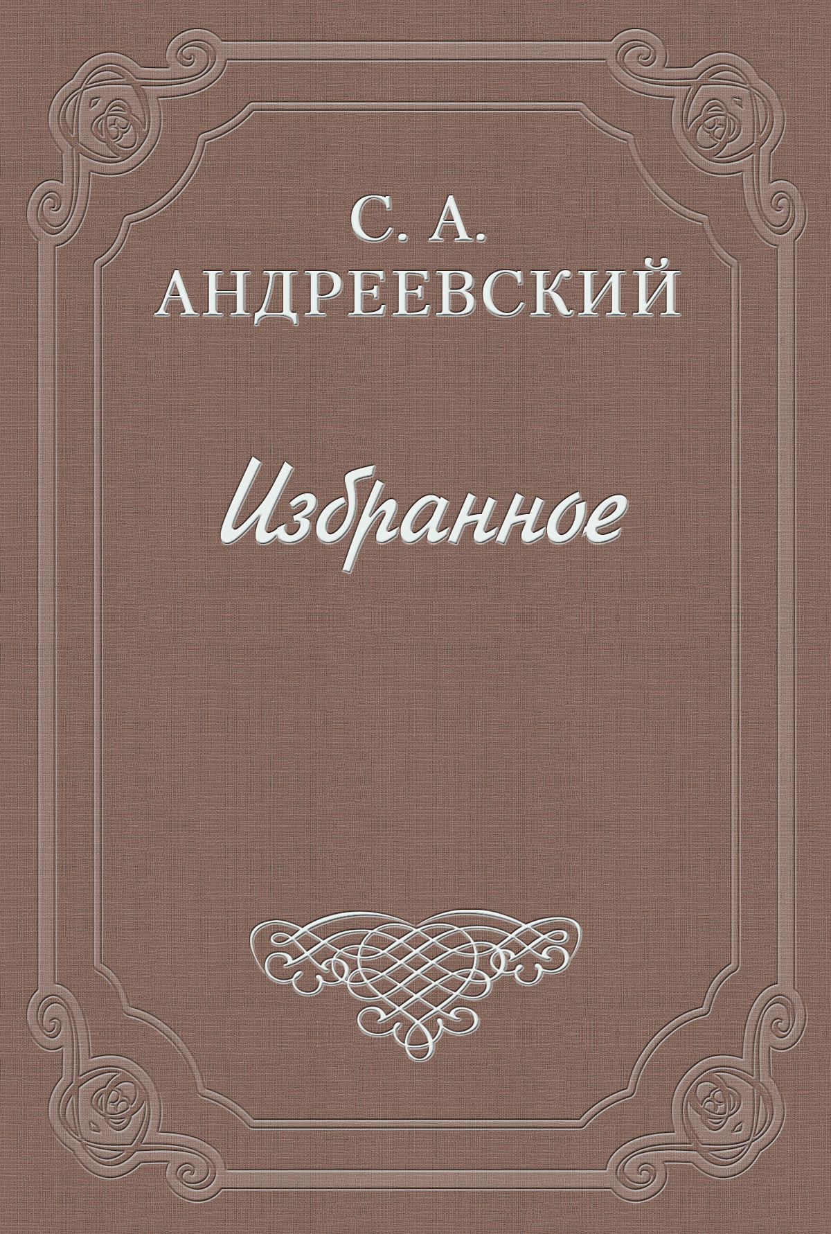 Книга Значение Чехова из серии , созданная Сергей Андреевский, может относится к жанру Критика. Стоимость книги Значение Чехова  с идентификатором 2810445 составляет 5.99 руб.