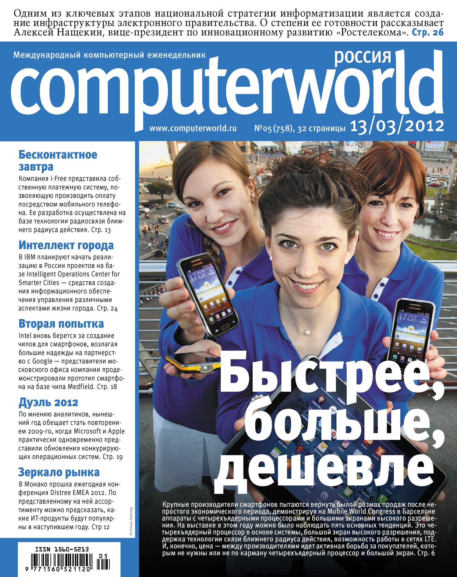 Журнал Computerworld Россия №05/2012
