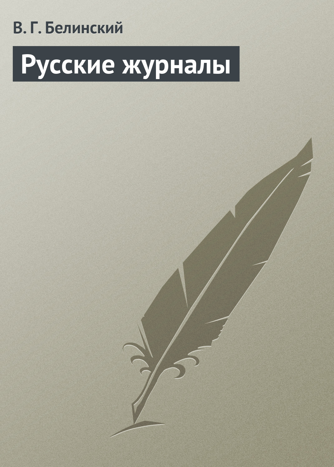 Книга Русские журналы из серии , созданная Виссарион Белинский, может относится к жанру Критика. Стоимость книги Русские журналы  с идентификатором 2828745 составляет 19.99 руб.