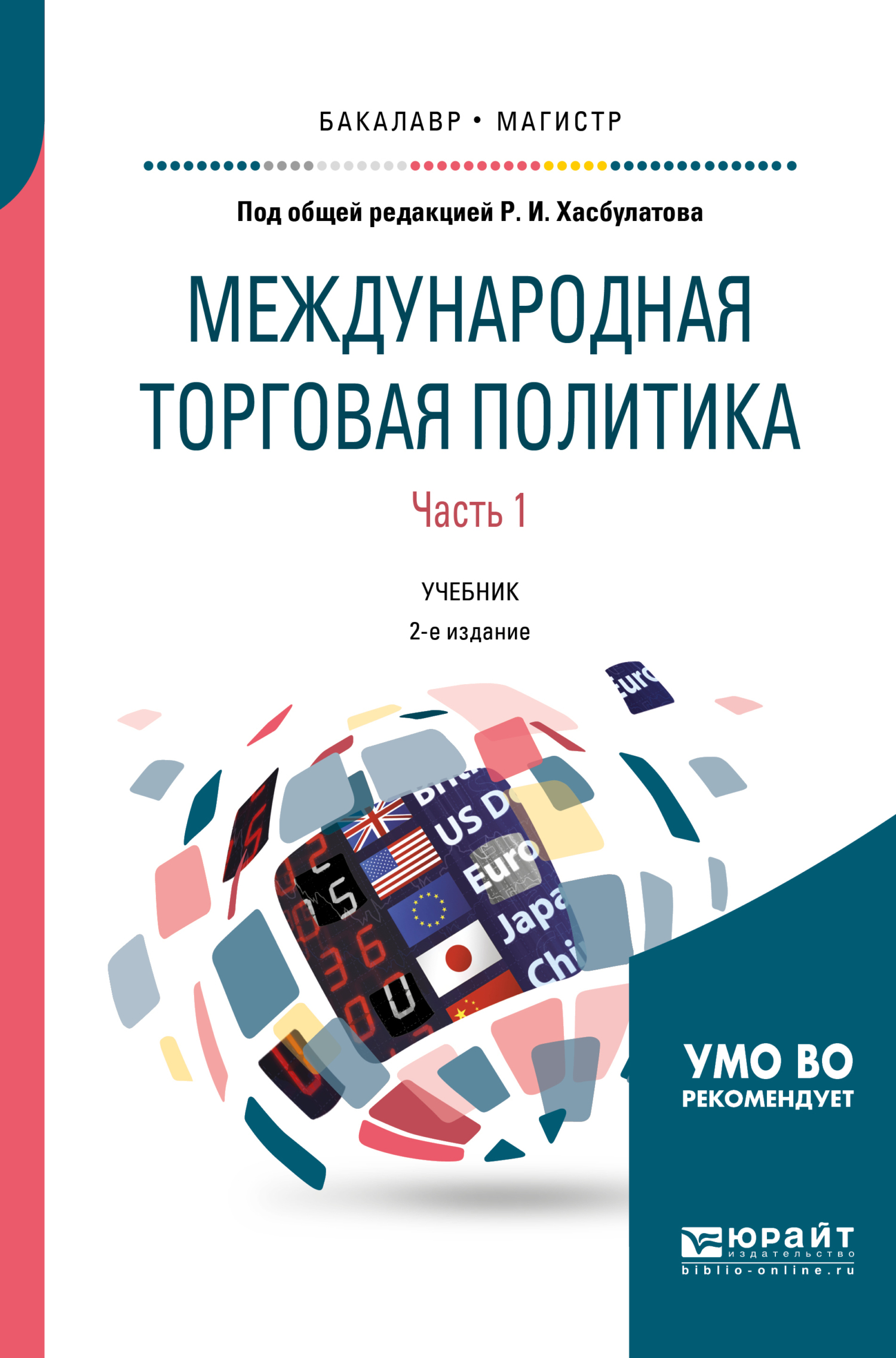 Международная торговая политика в 2 ч. Часть 1. 2-е изд., пер. и доп. Учебник для бакалавриата и магистратуры