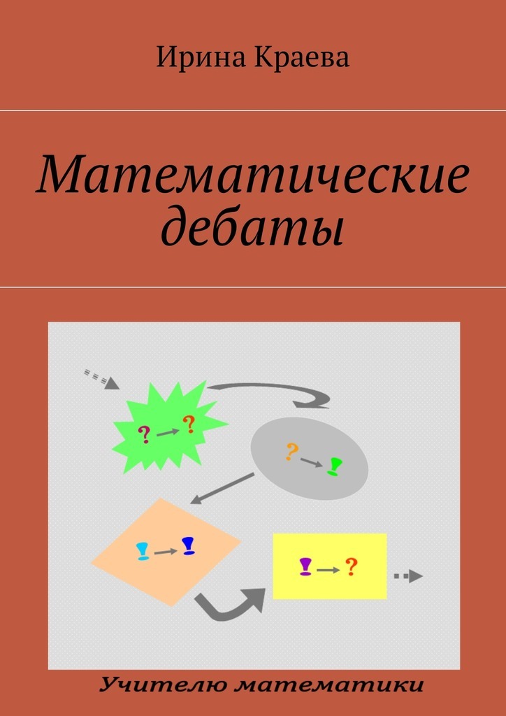 Книга Математические дебаты из серии , созданная Ирина Краева, может относится к жанру Математика. Стоимость книги Математические дебаты  с идентификатором 28720448 составляет 100.00 руб.
