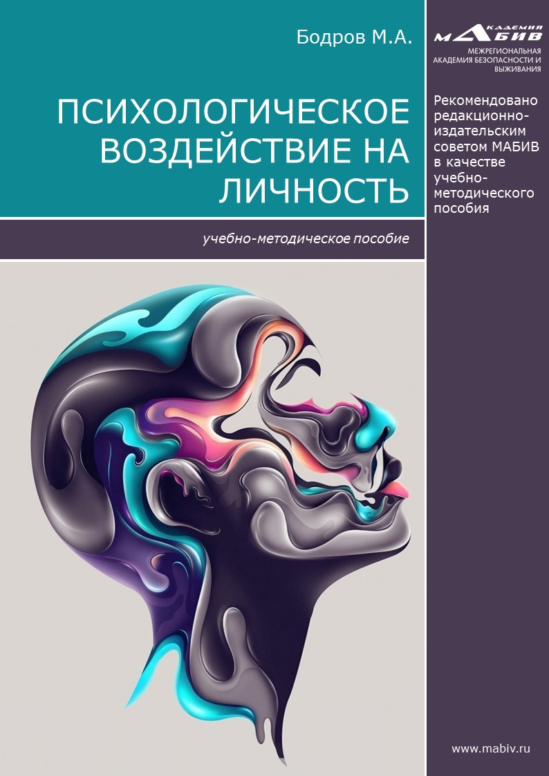 Книга Психологическое воздействие на личность из серии , созданная Максим Бодров, может относится к жанру Общая психология, Социальная психология. Стоимость электронной книги Психологическое воздействие на личность с идентификатором 28738341 составляет 176.00 руб.