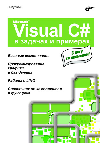 Книга В задачах и примерах Microsoft Visual C# в задачах и примерах созданная Никита Культин может относится к жанру программирование. Стоимость электронной книги Microsoft Visual C# в задачах и примерах с идентификатором 2892145 составляет 135.00 руб.