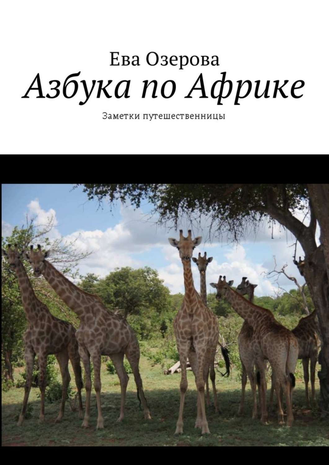 Книга Азбука по Африке. Заметки путешественницы из серии , созданная Ева Озерова, может относится к жанру Приключения: прочее, Справочники, Книги о Путешествиях. Стоимость книги Азбука по Африке. Заметки путешественницы  с идентификатором 28953445 составляет 100.00 руб.