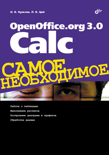 Книга Самое необходимое (BHV) OpenOffice.org 3.0 Calc созданная Никита Культин, Лариса Цой может относится к жанру программы. Стоимость электронной книги OpenOffice.org 3.0 Calc с идентификатором 2902147 составляет 111.00 руб.