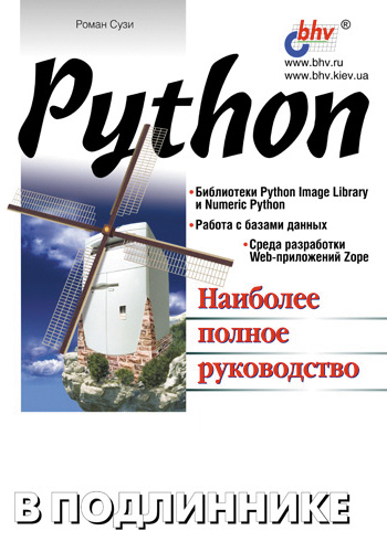 Книга В подлиннике. Наиболее полное руководство Python созданная Роман Сузи может относится к жанру программирование. Стоимость электронной книги Python с идентификатором 2932645 составляет 159.00 руб.