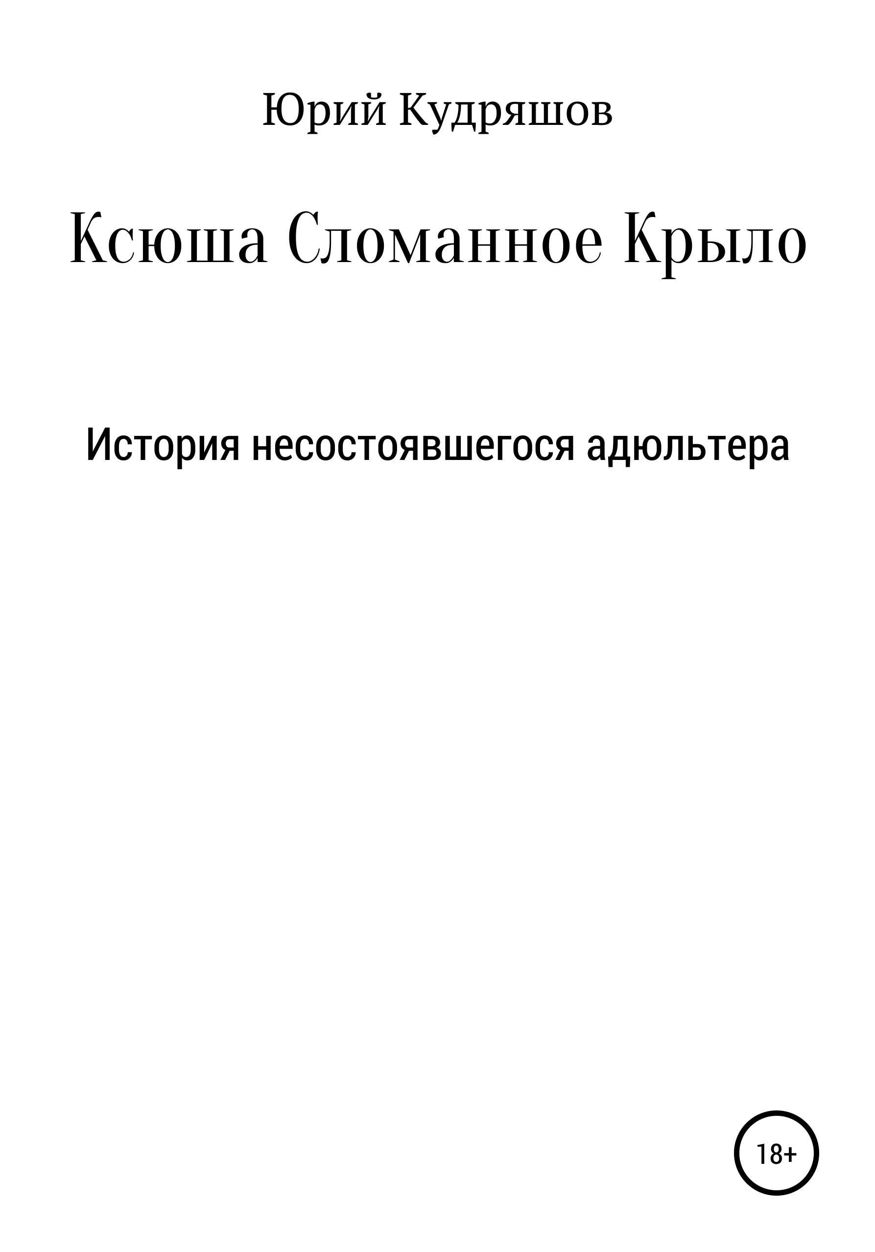 Книга Ксюша Сломанное Крыло из серии , созданная Юрий Кудряшов, может относится к жанру Современная русская литература, Психотерапия и консультирование. Стоимость электронной книги Ксюша Сломанное Крыло с идентификатором 29408745 составляет 0 руб.