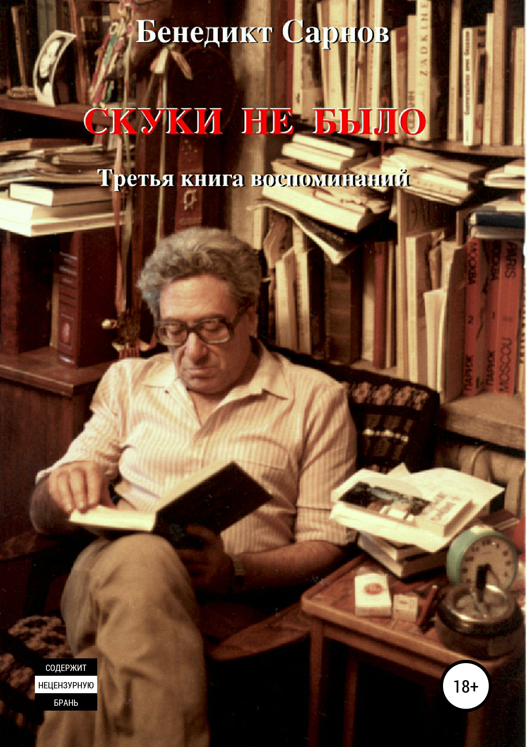 Книга Скуки не было из серии , созданная Бенедикт Сарнов, может относится к жанру Биографии и Мемуары. Стоимость электронной книги Скуки не было с идентификатором 29493240 составляет 149.00 руб.