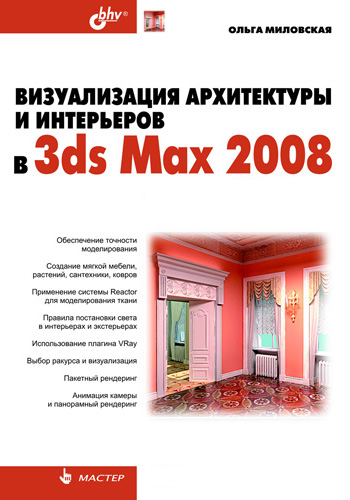Книга  Визуализация архитектуры и интерьеров в 3ds Max 2008 созданная Ольга Миловская может относится к жанру программы. Стоимость электронной книги Визуализация архитектуры и интерьеров в 3ds Max 2008 с идентификатором 2968445 составляет 207.00 руб.