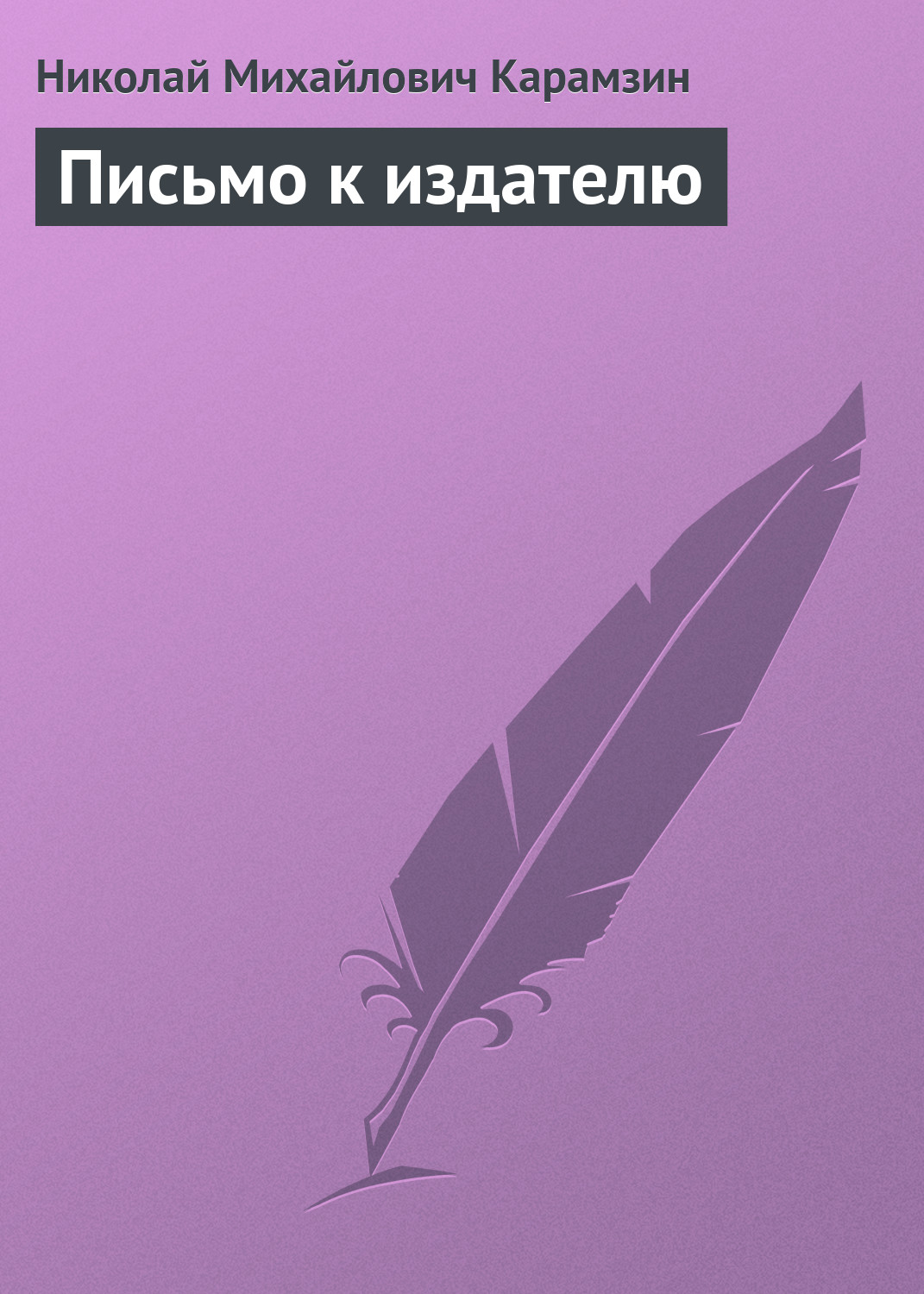 Книга Письмо к издателю из серии , созданная Николай Карамзин, может относится к жанру Критика. Стоимость книги Письмо к издателю  с идентификатором 2976945 составляет 5.99 руб.