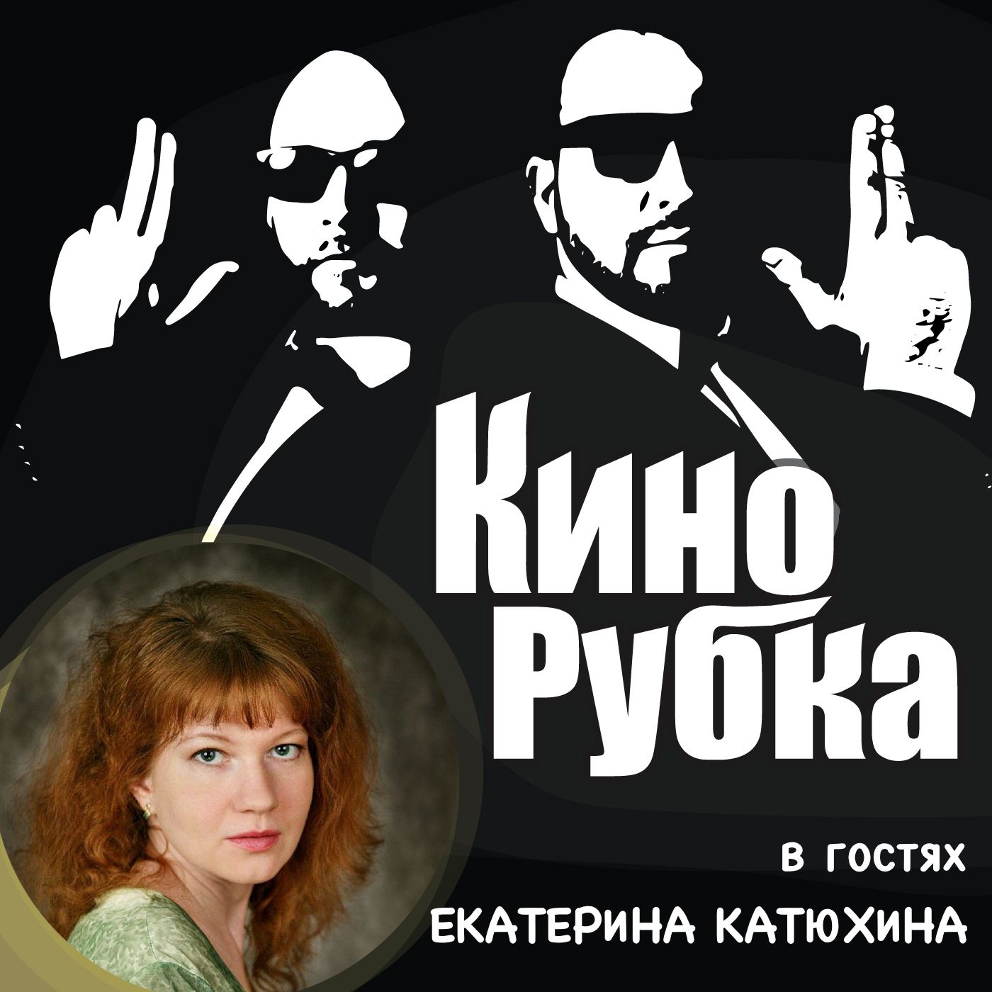 Актриса театра и кино Екатерина Катюхина