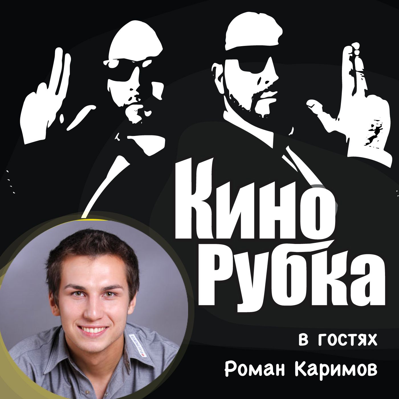 Кинорежиссер Роман Каримов