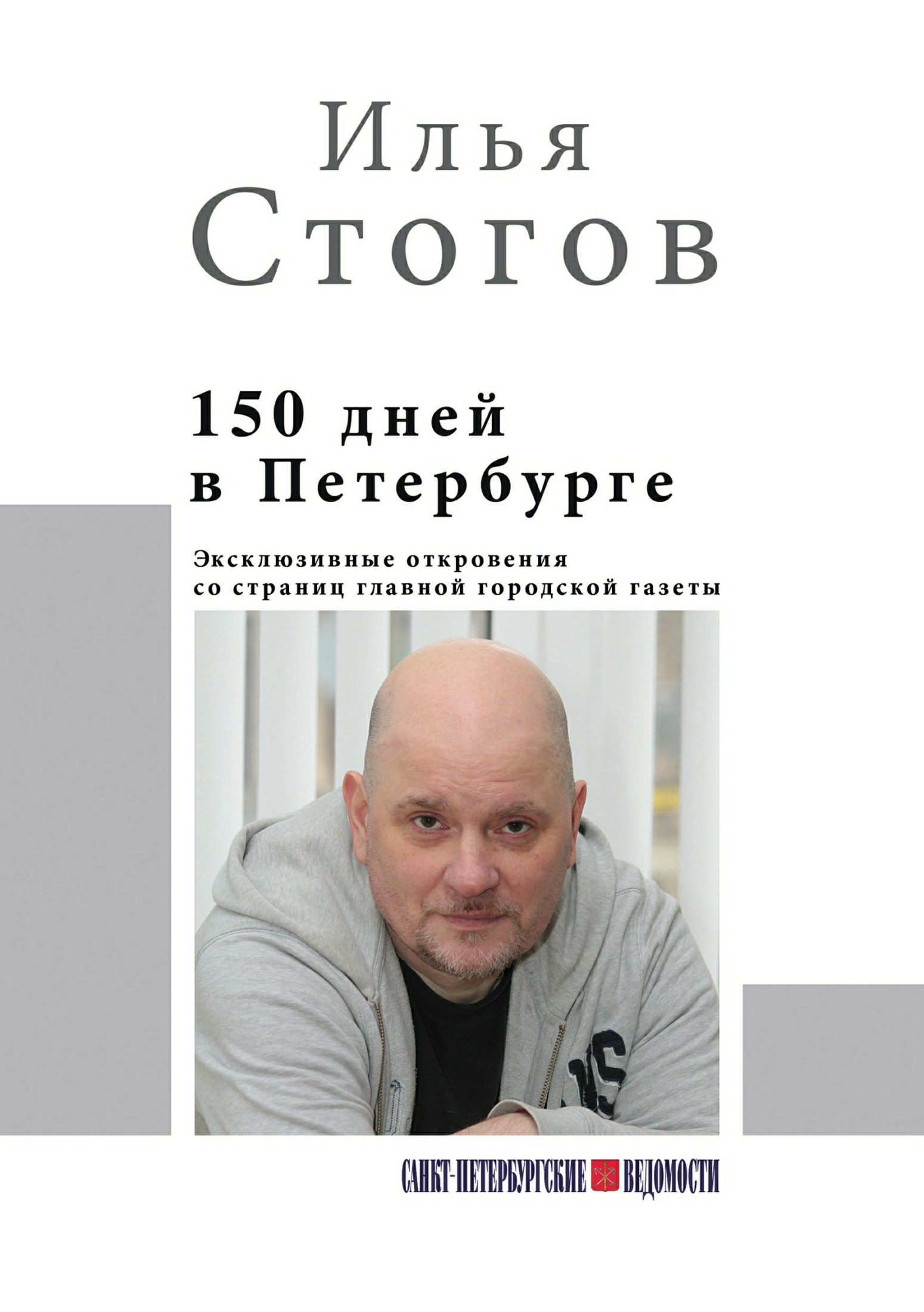 150дней в Петербурге