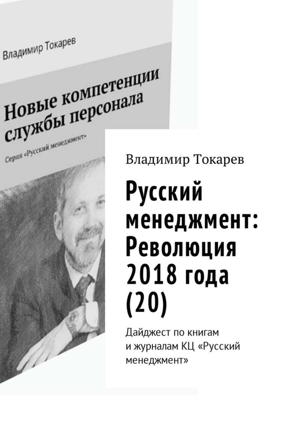 Книга Русский менеджмент: Революция 2018 года (20). Дайджест по книгам и журналам КЦ «Русский менеджмент» из серии , созданная Владимир Токарев, может относится к жанру Общая психология, О бизнесе популярно, Учебная литература. Стоимость электронной книги Русский менеджмент: Революция 2018 года (20). Дайджест по книгам и журналам КЦ «Русский менеджмент» с идентификатором 30081649 составляет 36.00 руб.