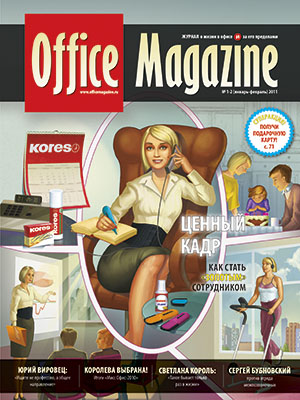 Office Magazine№1-2 (47) январь-февраль 2011