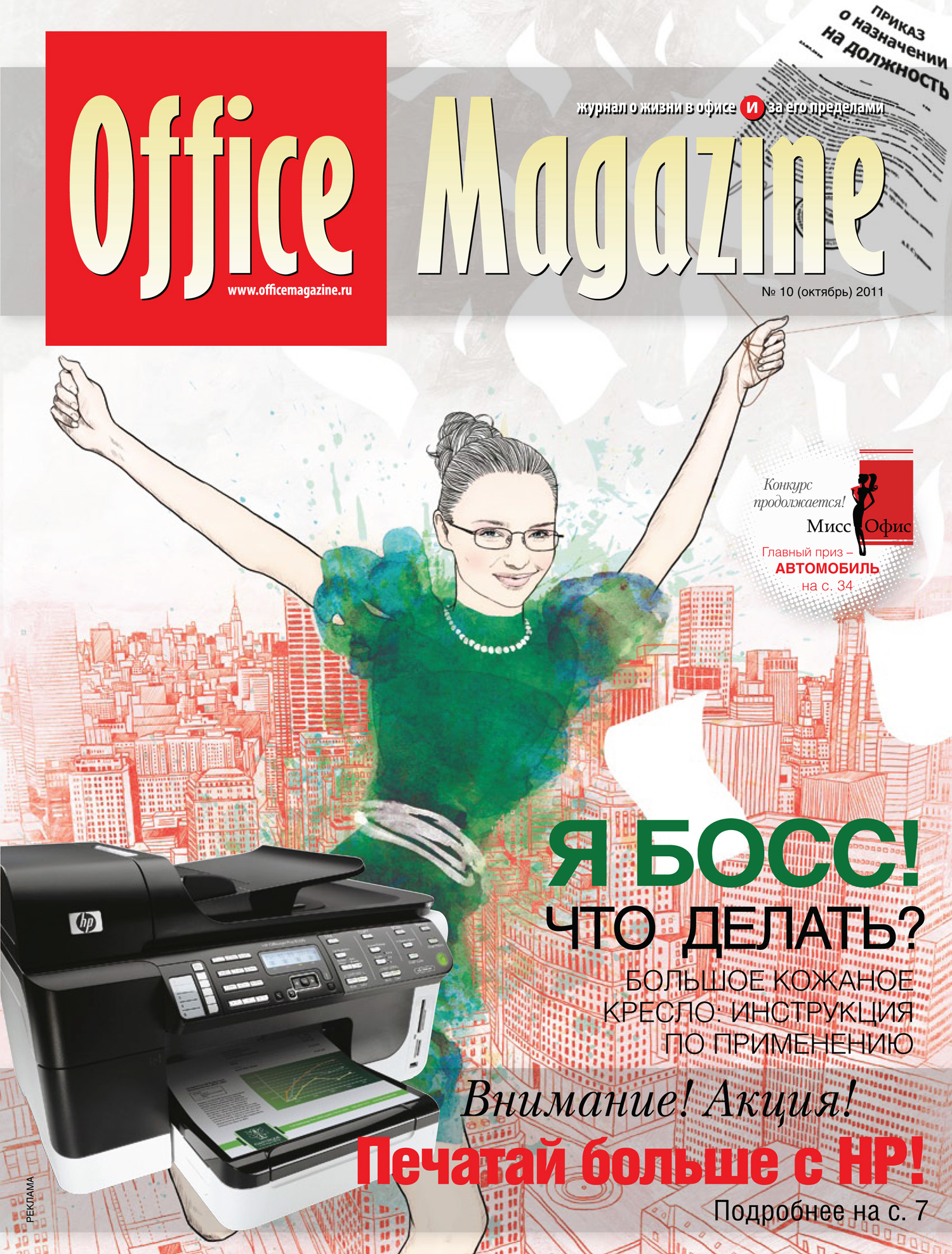 Office Magazine№10 (54) октябрь 2011