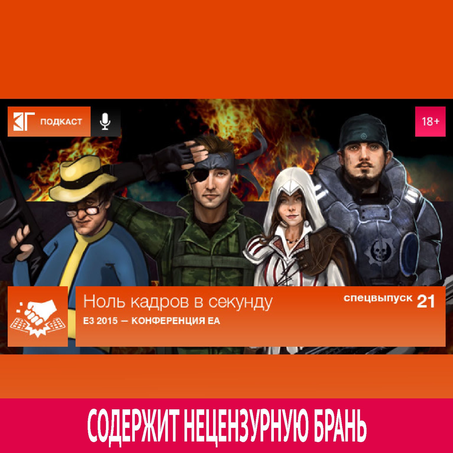 Спецвыпуск 21: E3 2015 — Конференция EA