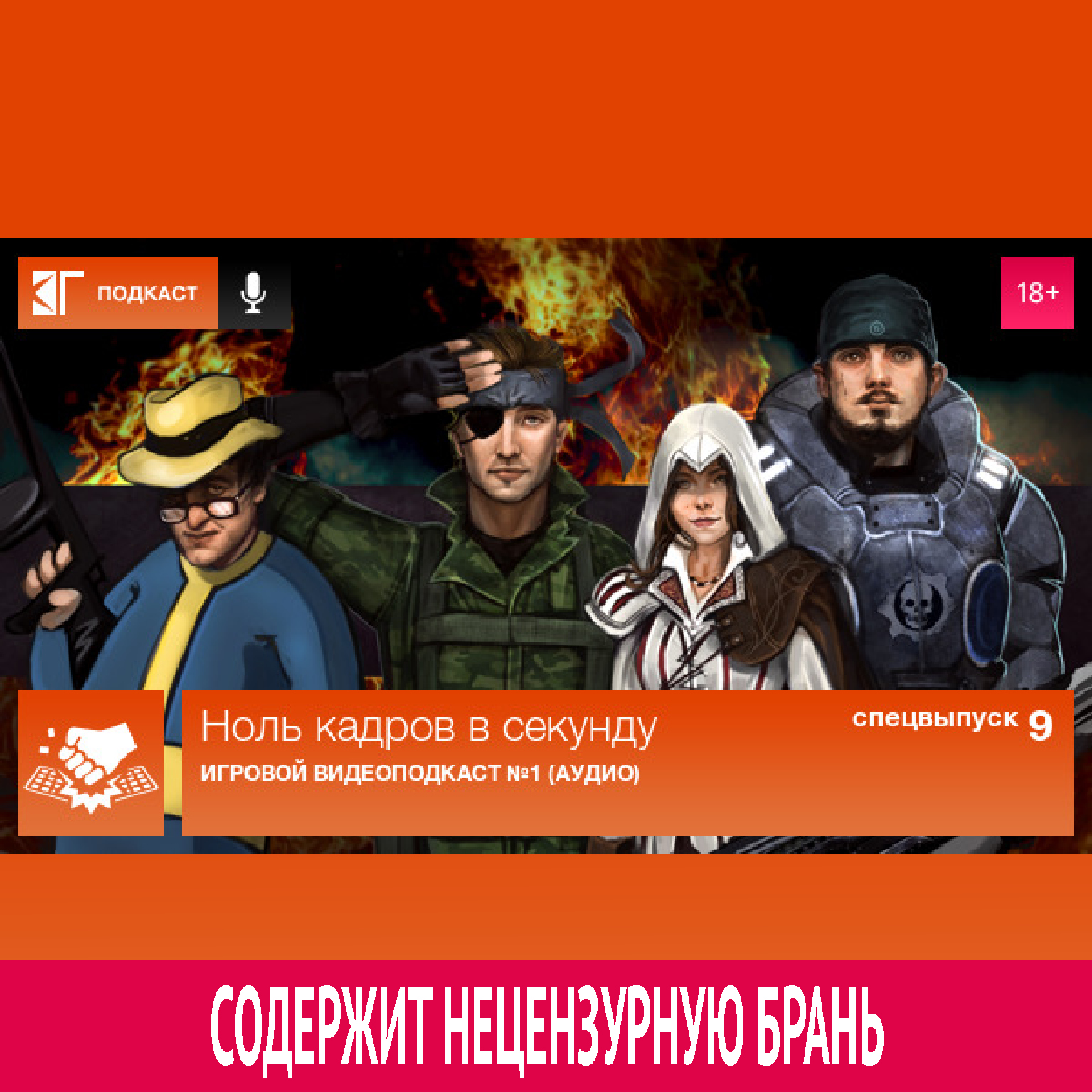 Спецвыпуск: Игровой видеоподкаст №1 (аудио)