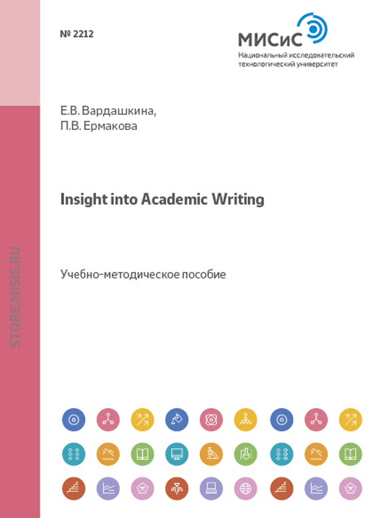 Insight Into Academic Writing.Учебно-методическое пособие для преподавателей