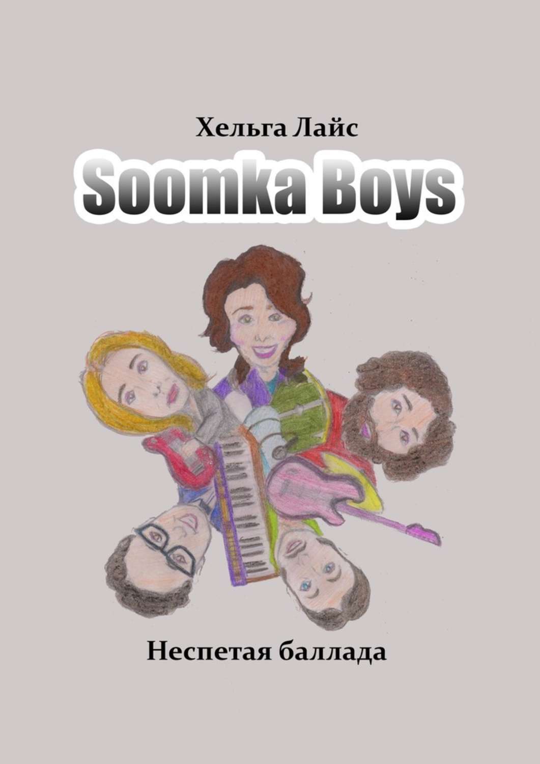 Soomka Boys.Неспетая баллада