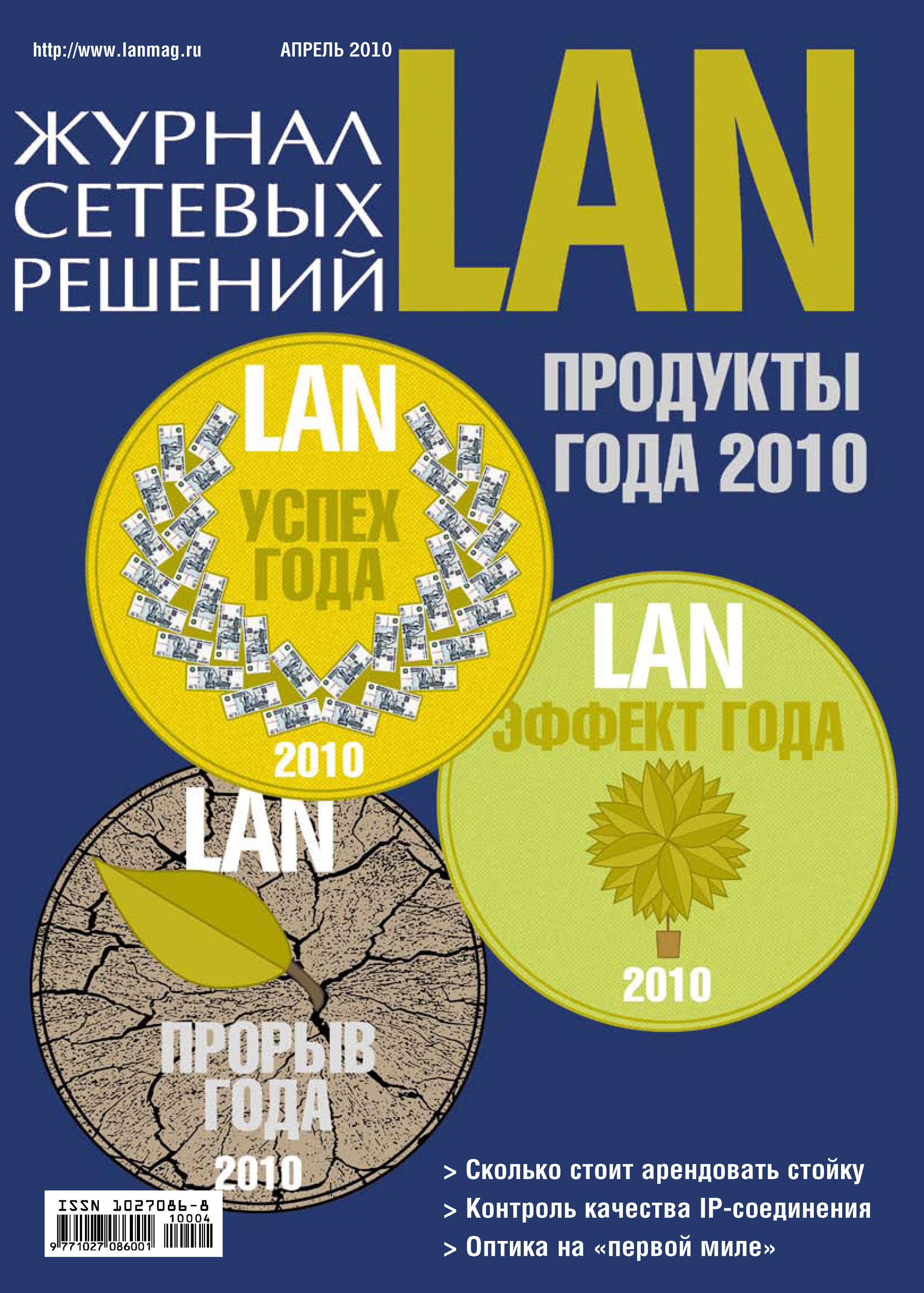 Журнал сетевых решений / LAN №04/2010
