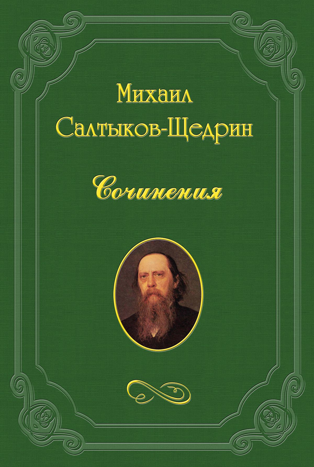 Книга Говоруны из серии , созданная Михаил Салтыков-Щедрин, может относится к жанру Критика. Стоимость книги Говоруны  с идентификатором 3132645 составляет 5.99 руб.