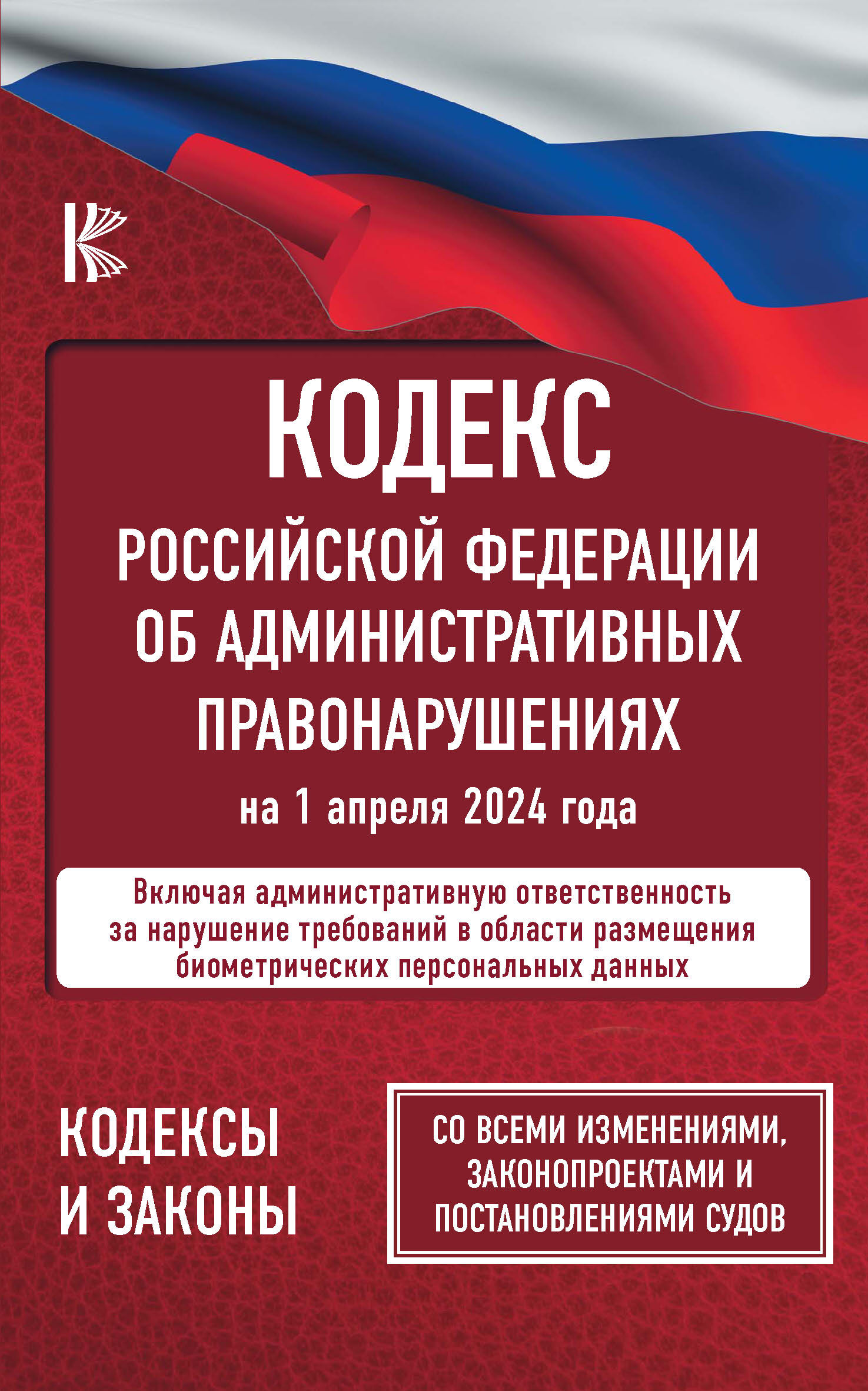 Кодекс Российской Федерации об административных правонарушениях на 1 марта 2019 года