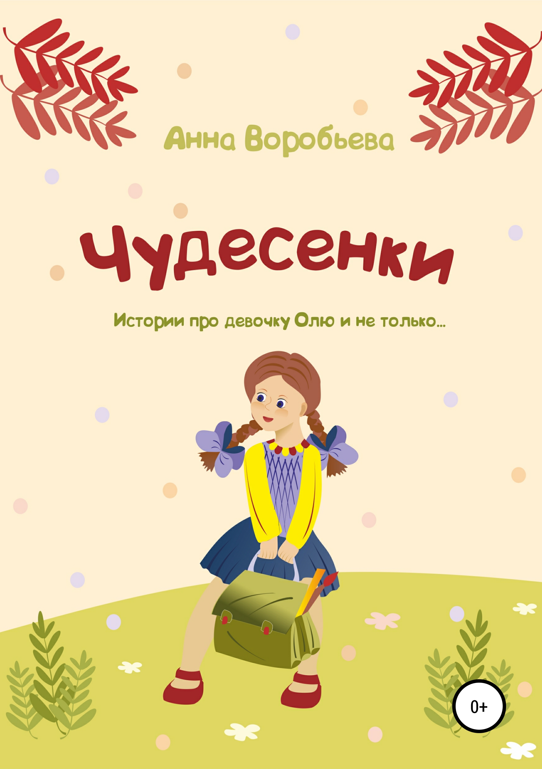 Чудесенки