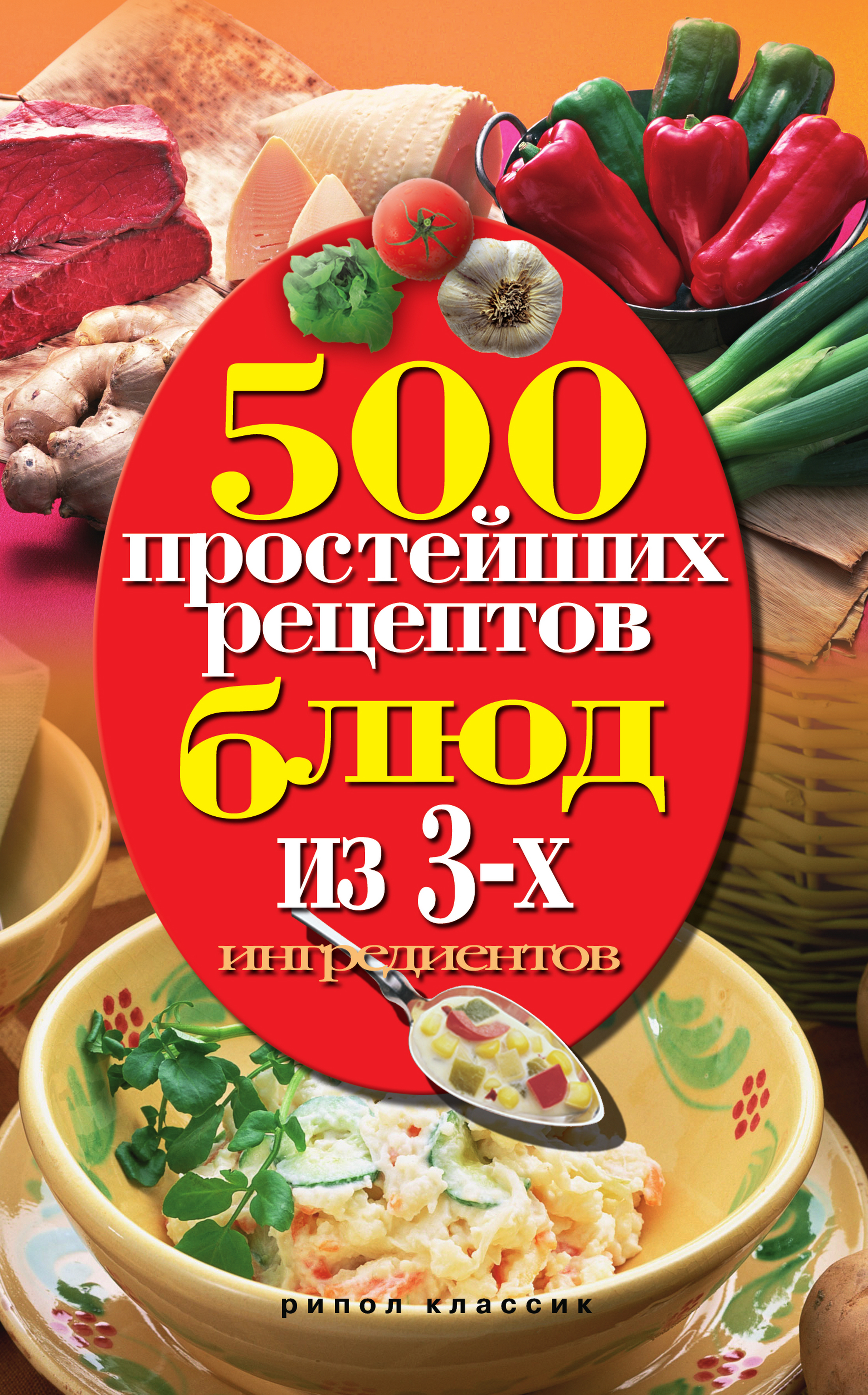 Книга 500 простейших рецептов блюд из 3-х ингредиентов из серии , созданная Нина Гаманюк, может относится к жанру Кулинария. Стоимость электронной книги 500 простейших рецептов блюд из 3-х ингредиентов с идентификатором 323642 составляет 45.00 руб.