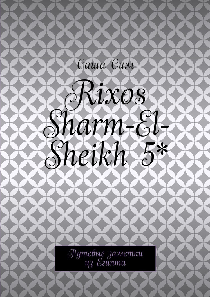 Rixos Sharm-El-Sheikh 5*.Путевые заметки из Египта