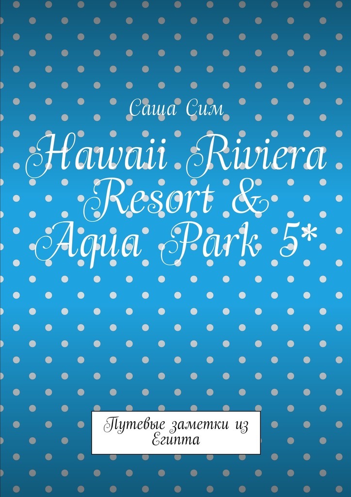 Hawaii Riviera Resort&Aqua Park 5*.Путевые заметки из Египта