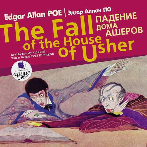 Падение дома Ашеров / Edgar Allan Poe Еhe fall of the house of usher