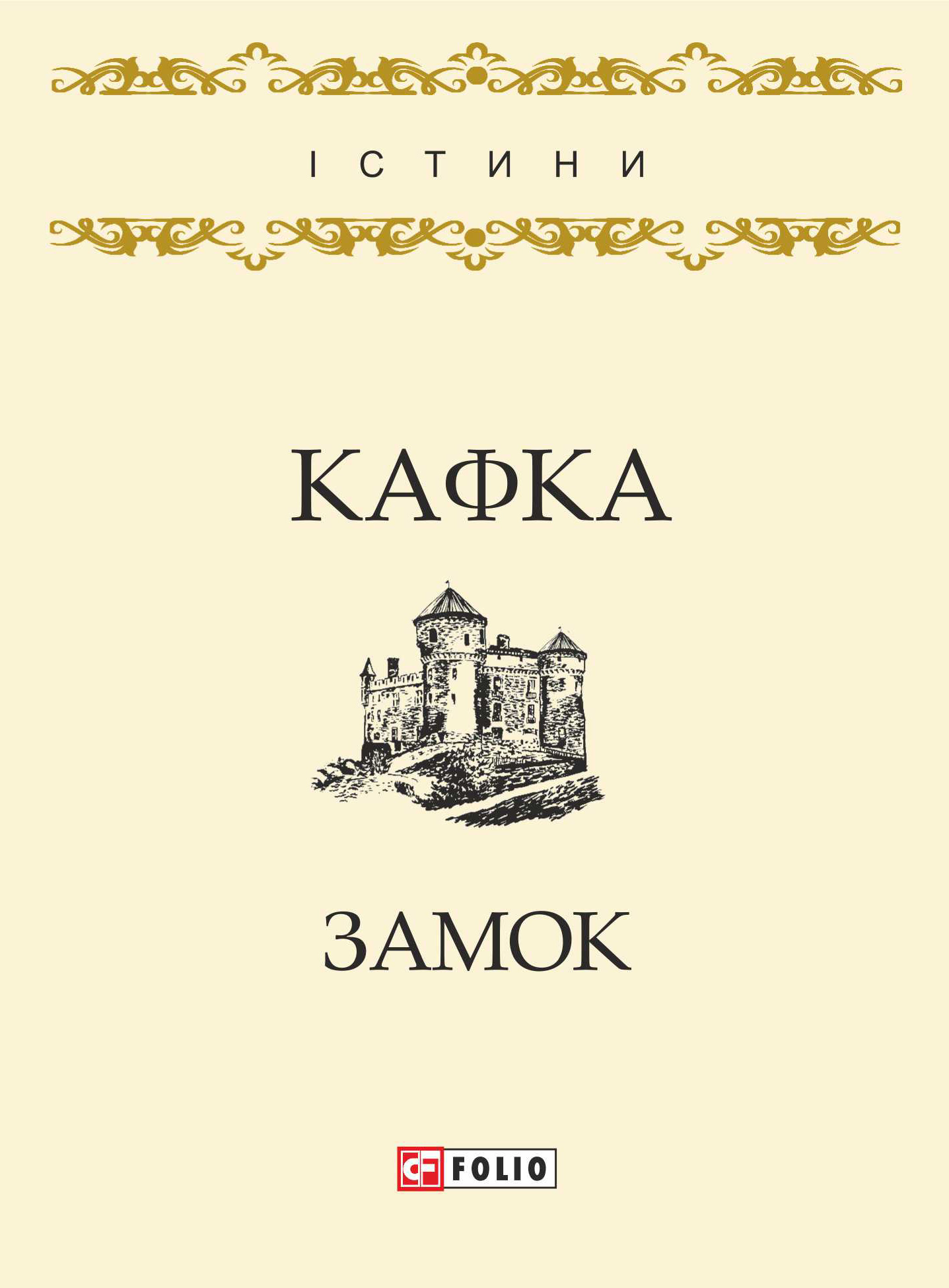 Книга Замок из серии , созданная Франц Кафка, может относится к жанру Литература 20 века, Зарубежная классика. Стоимость электронной книги Замок с идентификатором 34339449 составляет 79.00 руб.