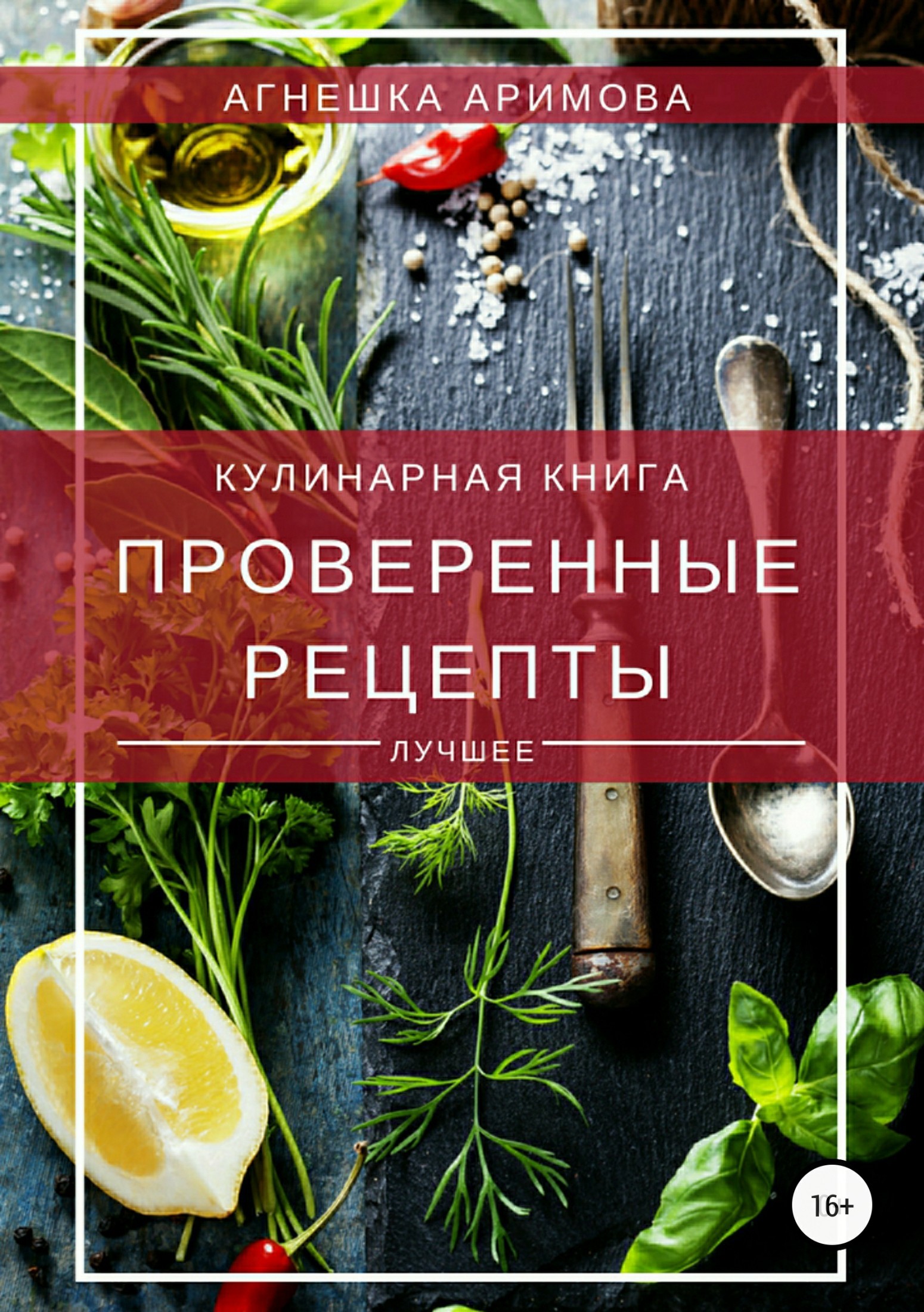 Книга Проверенные рецепты из серии , созданная Агнешка Аримова, может относится к жанру Кулинария. Стоимость электронной книги Проверенные рецепты с идентификатором 34347142 составляет 439.00 руб.