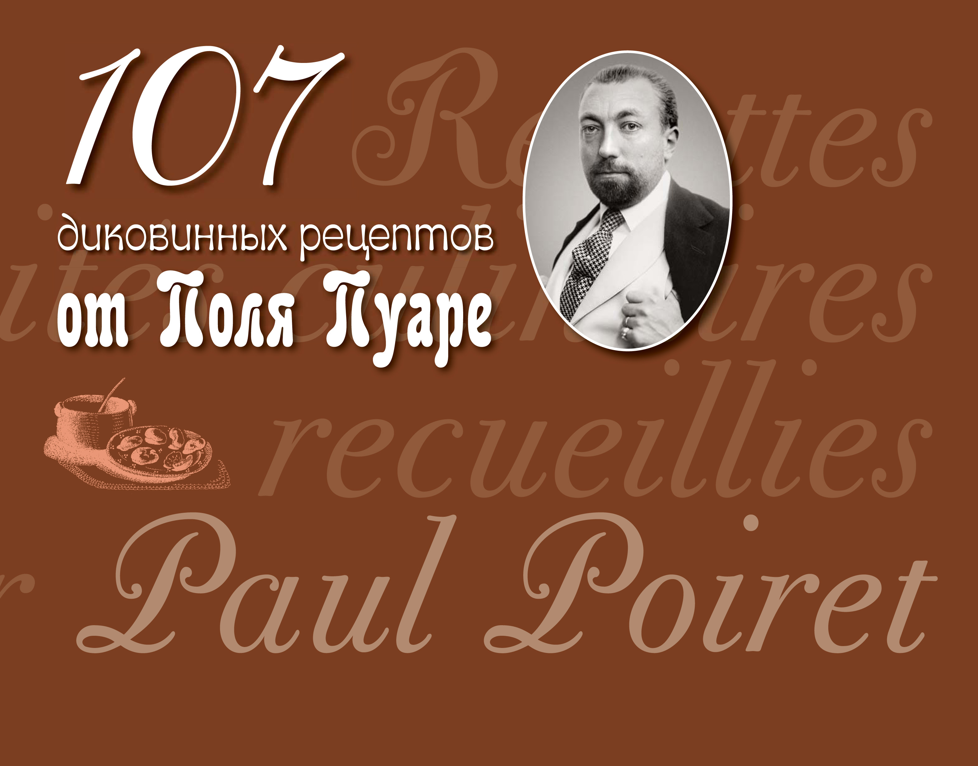 107диковинных рецептов от Поля Пуаре