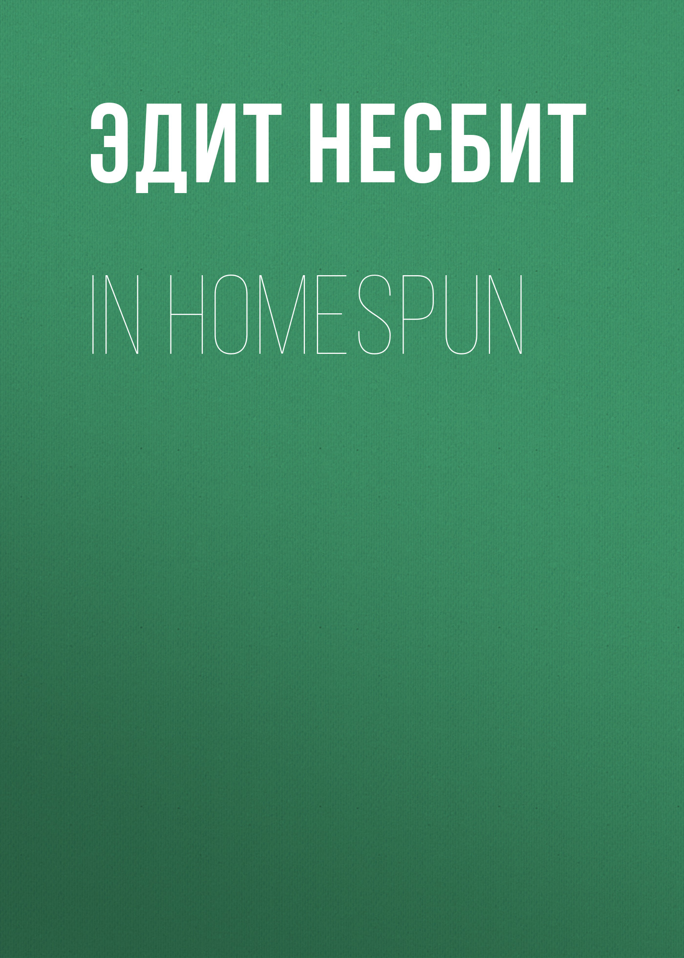 Книга In Homespun из серии , созданная Эдит Несбит, может относится к жанру Зарубежная классика, Зарубежная старинная литература. Стоимость электронной книги In Homespun с идентификатором 34842142 составляет 0 руб.