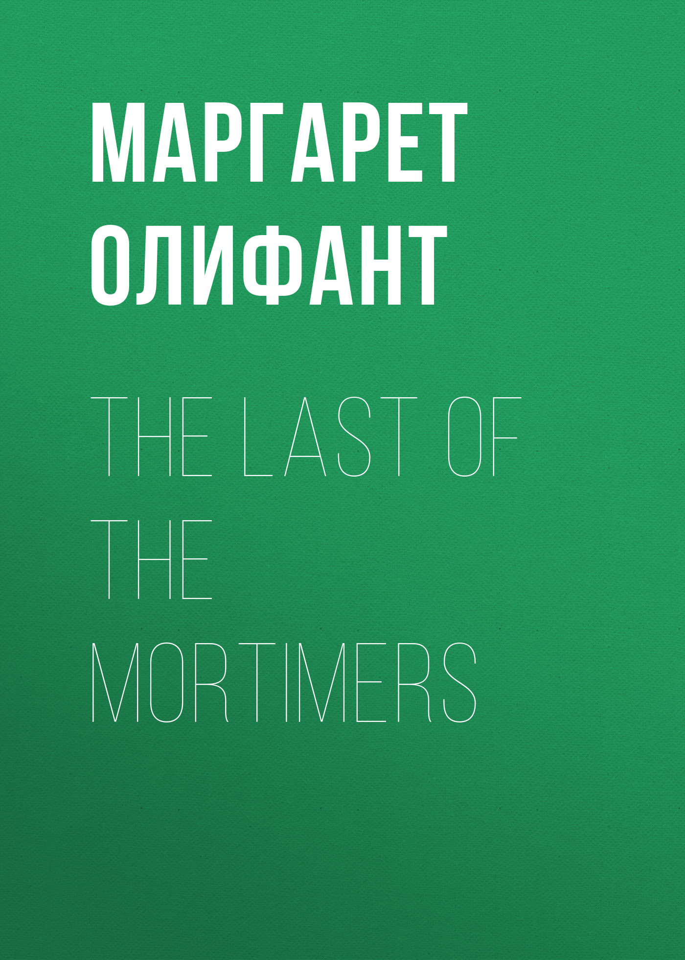 Книга The Last of the Mortimers из серии , созданная Маргарет Олифант, написана в жанре Историческая фантастика, Исторические приключения. Стоимость электронной книги The Last of the Mortimers с идентификатором 34843342 составляет 0 руб.