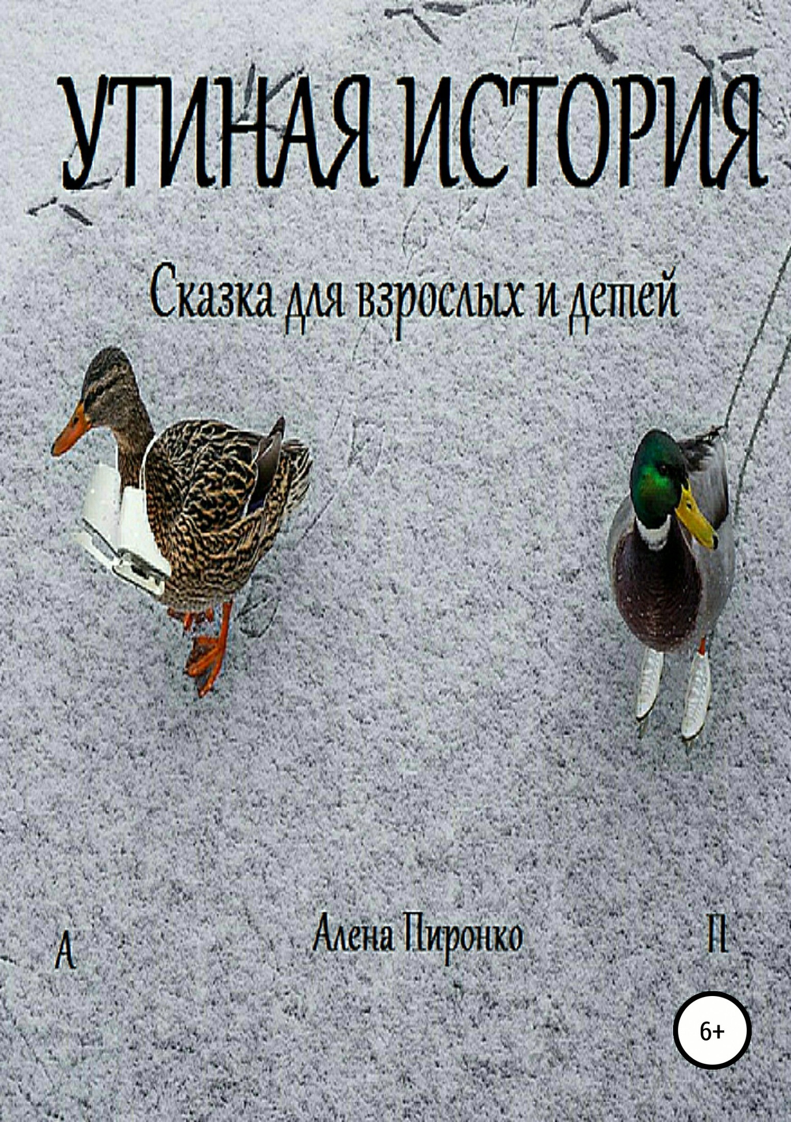 Книга Утиная история из серии , созданная Алена Пиронко, может относится к жанру Природа и животные, Сказки. Стоимость книги Утиная история  с идентификатором 34999842 составляет 0 руб.