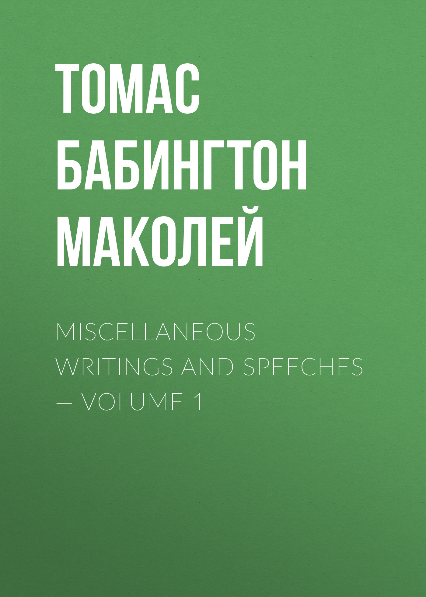 Miscellaneous Writings and Speeches— Volume 1